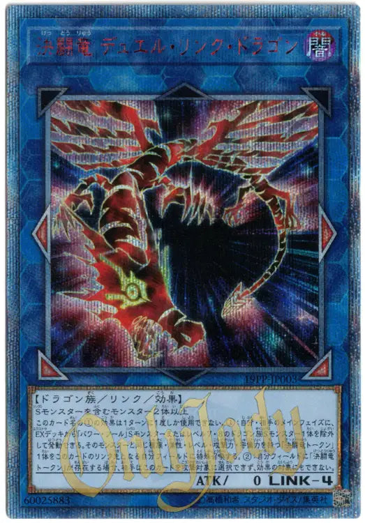Duel Link Dragon, the Duel Dragon 19PP-JP003 20th Secret Rare
