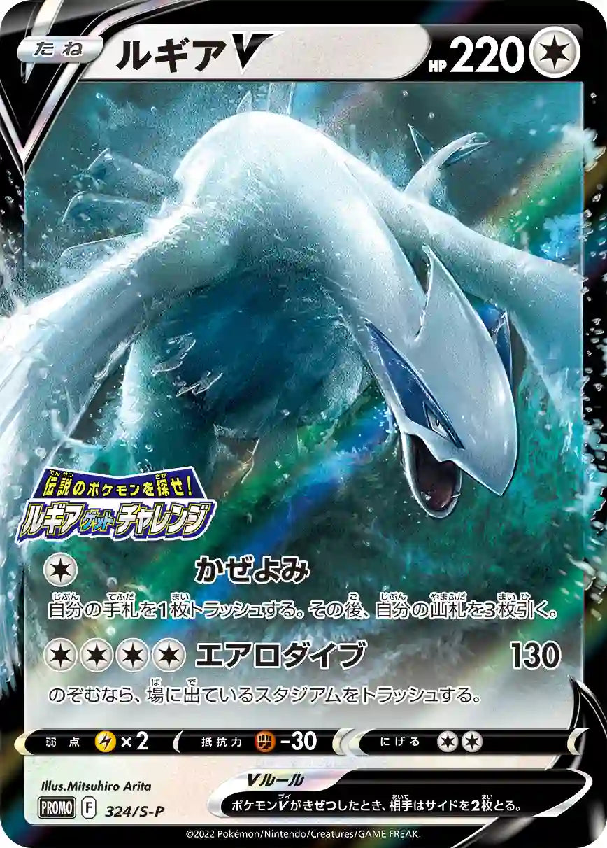 Lugia V 324/S-P