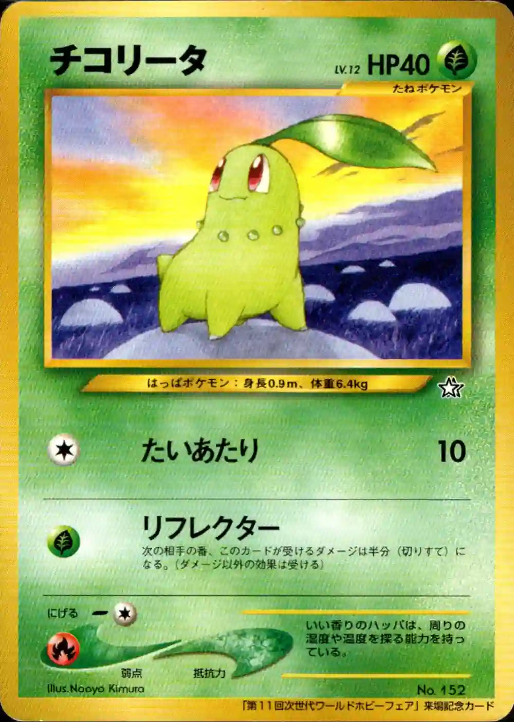 Chikorita No. 152 (World Hobby Fair Promo)
