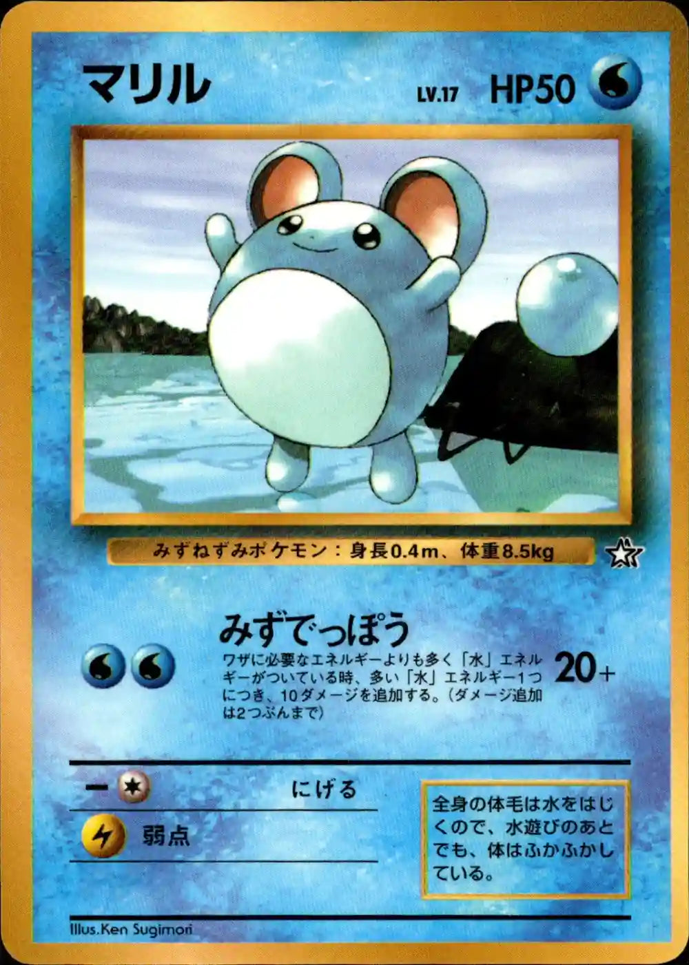 Marill (CoroCoro Promo)