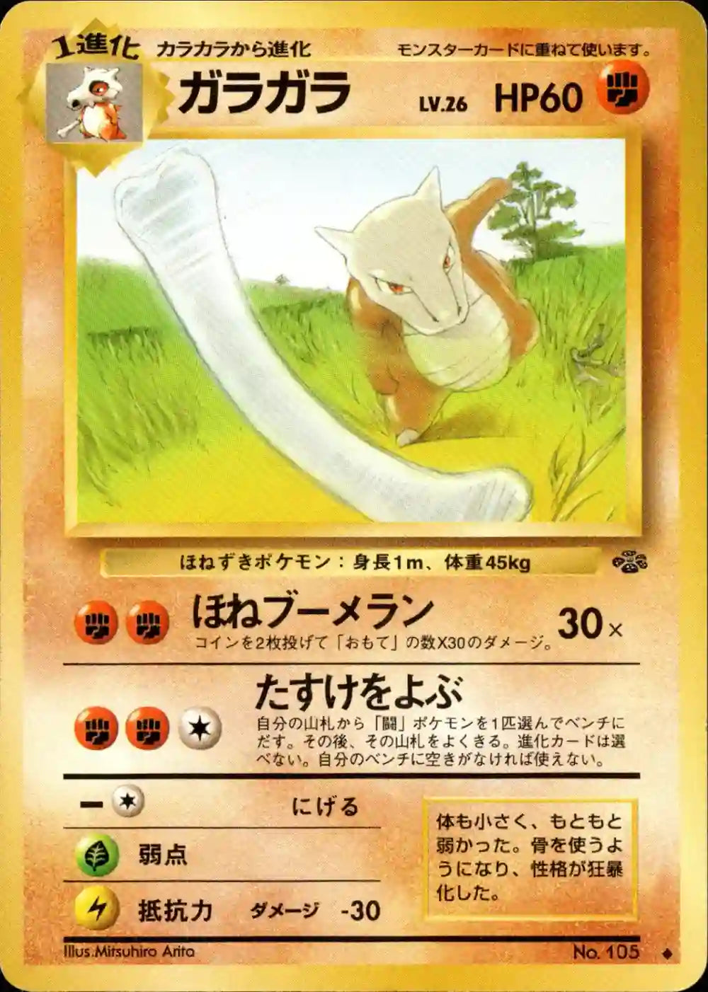 Marowak No. 105
