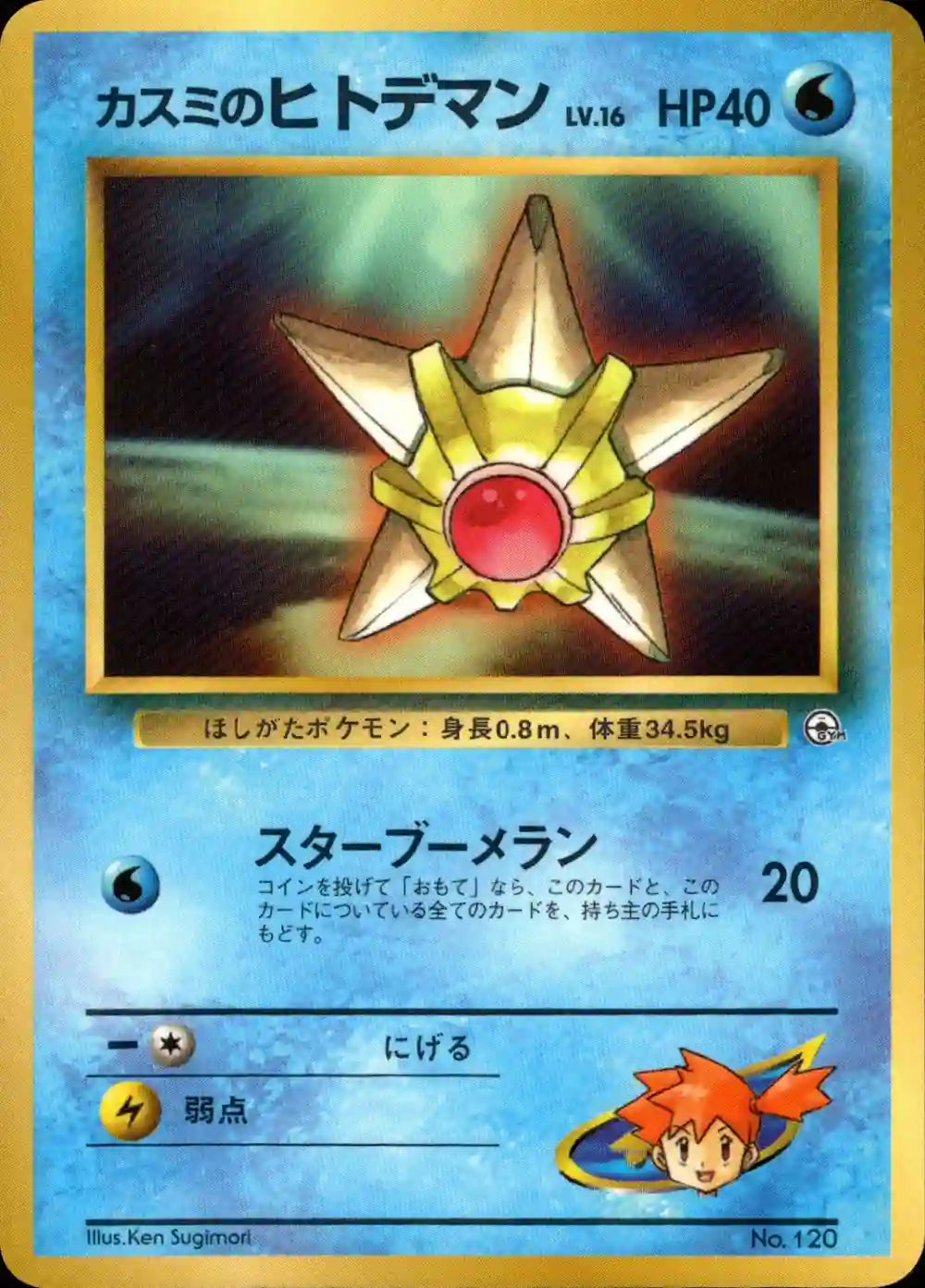 Misty's Staryu No. 120 (CoroCoro Promo)