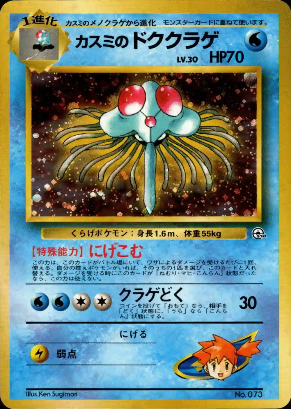 Misty's Tentacruel No. 073 Holo (No Rarity)