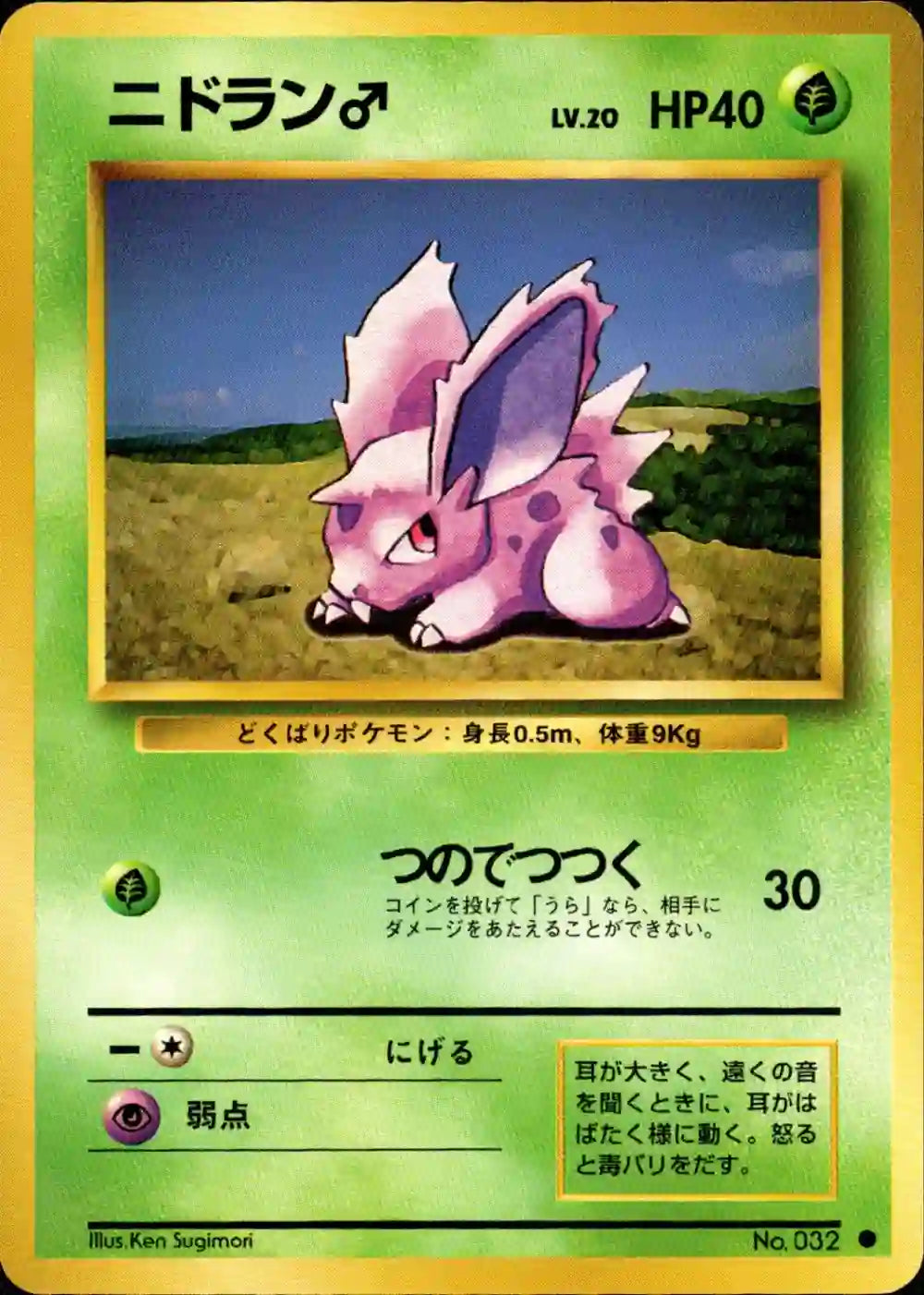 Nidoran (male) No. 032