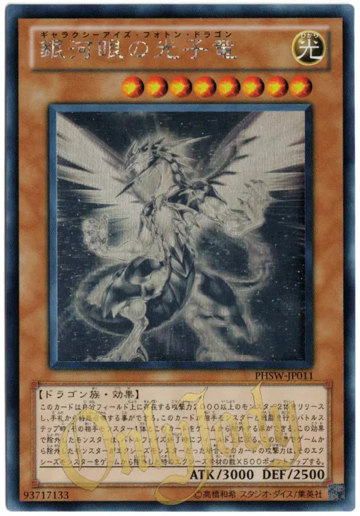 Galaxy-Eyes Photon Dragon PHSW-JP011 Ghost Rare