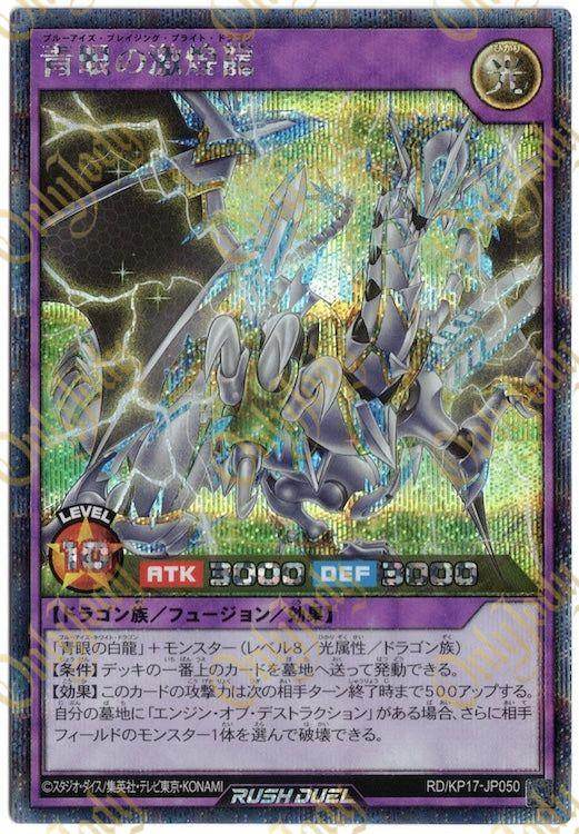 Blue-Eyes Blazing Bright Dragon RD/KP17-JP050 Secret Rare - Japan,Japanese,OCG,Yu-Gi-Oh,YuGiOh