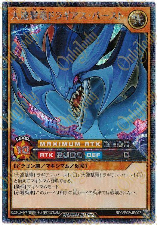Great Multistrike Dragon Dragias Burst RD/VP02-JP002 Secret Rare - Japan,Japanese,OCG,Yu-Gi-Oh,YuGiOh