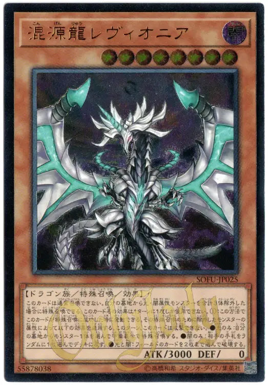 Chaos Dragon Levianeer SOFU-JP025 Ultimate Rare