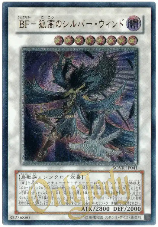 Blackwing - Silverwind the Ascendant SOVR-JP041 Ultimate Rare