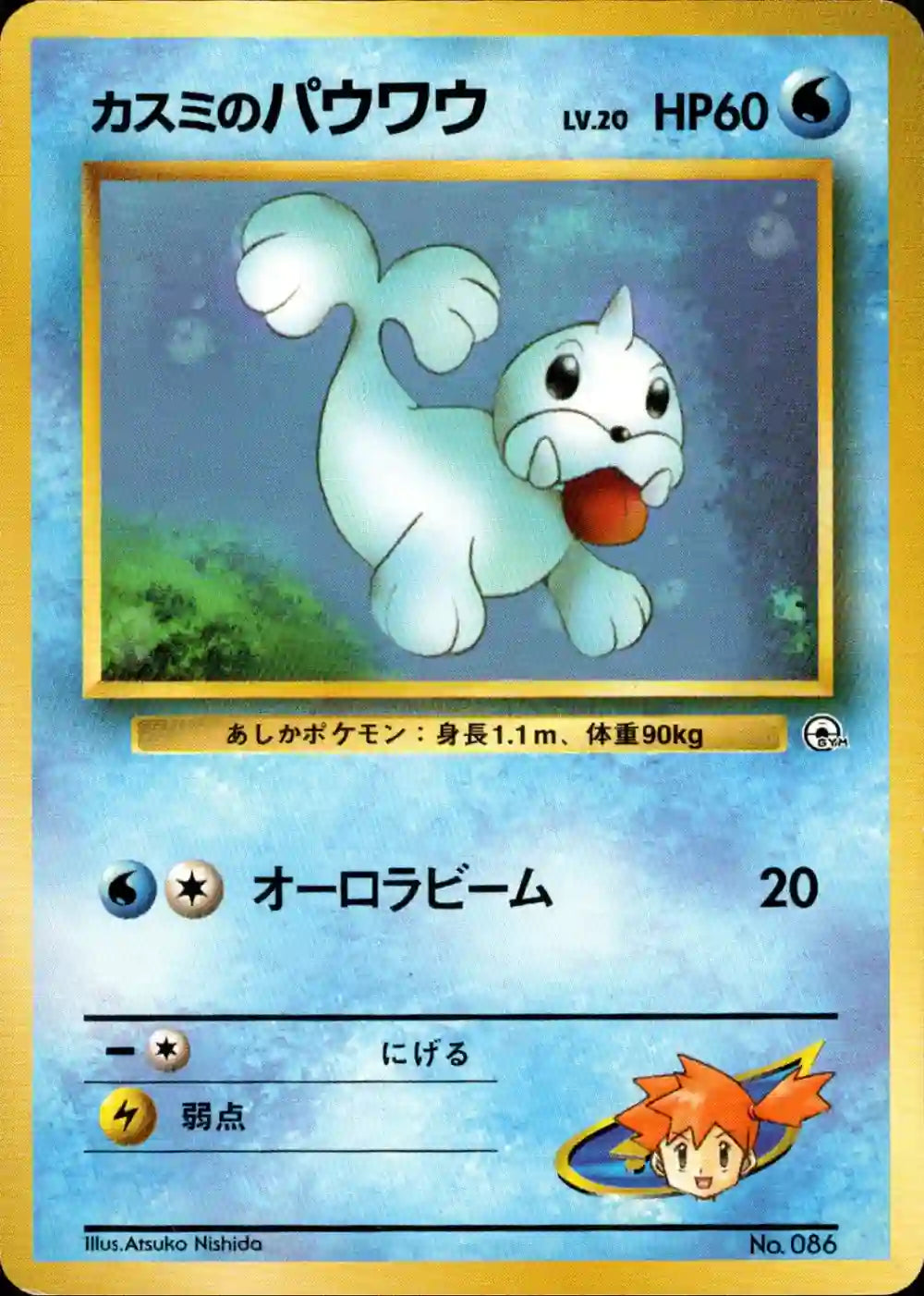 Misty's Seel No. 086 (No Rarity)