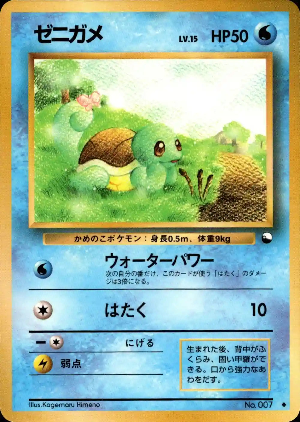 Squirtle No. 007 (Expansion Sheet)