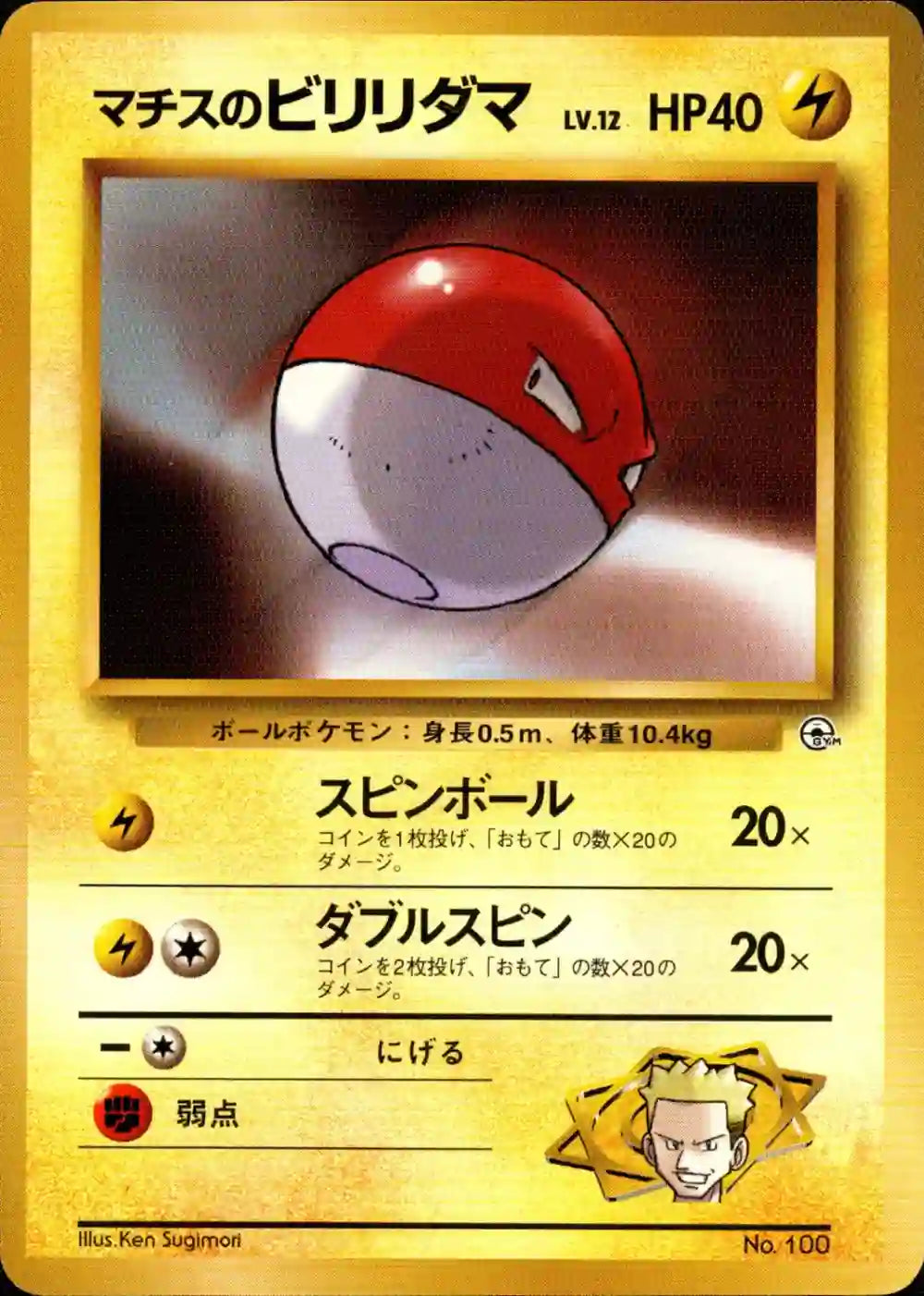 Lt. Surge's Voltorb No. 100 (No Rarity)