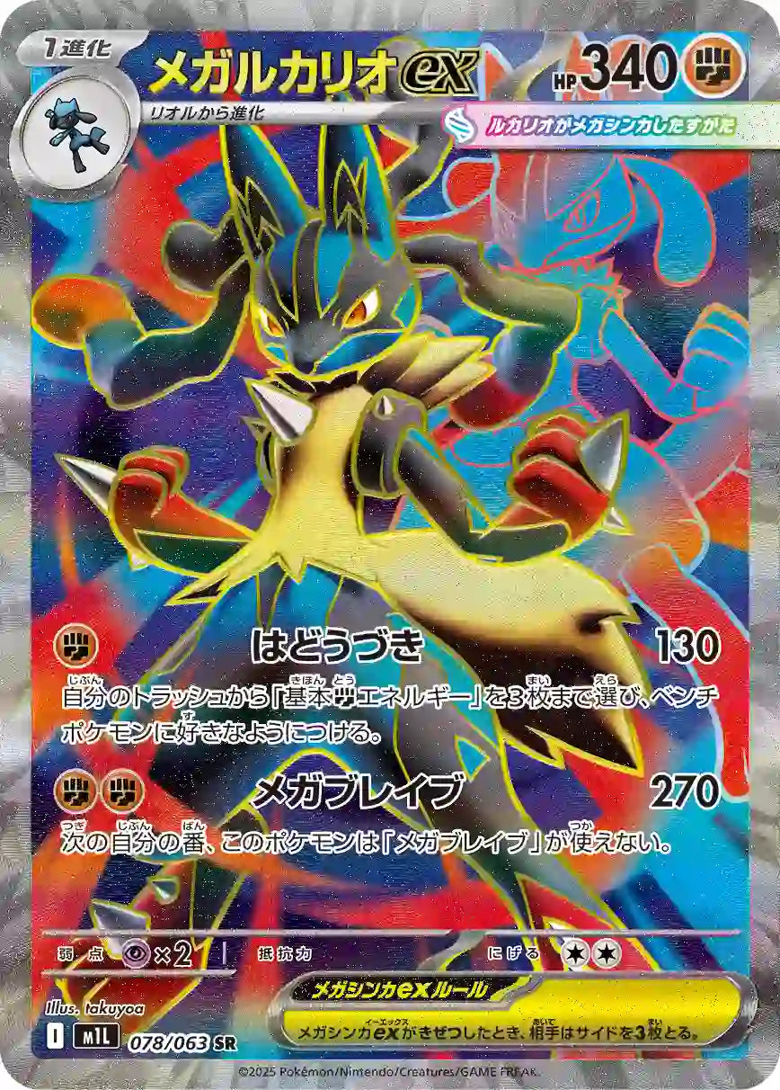 Mega Lucario ex m1L 078/063 SR