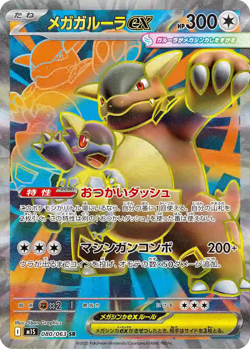 Mega Kangaskhan ex m1S 080/063 SR