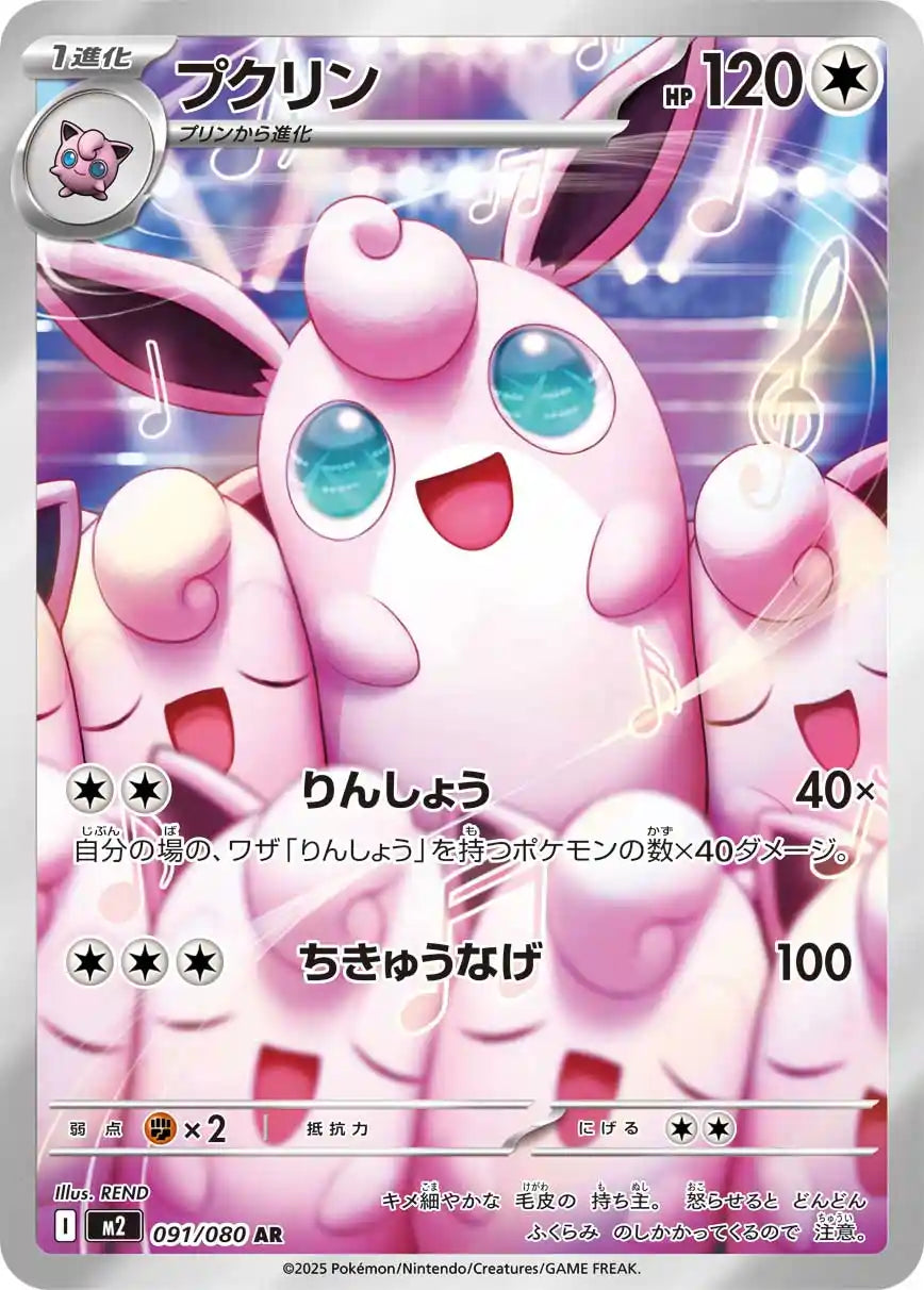 Wigglytuff m2 091/080 AR