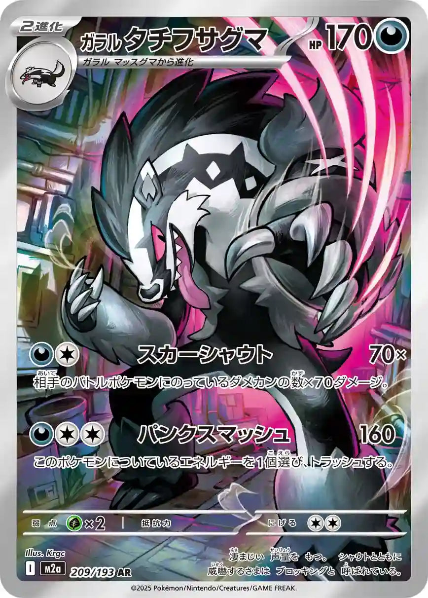 Galarian Obstagoon m2a 209/193 AR
