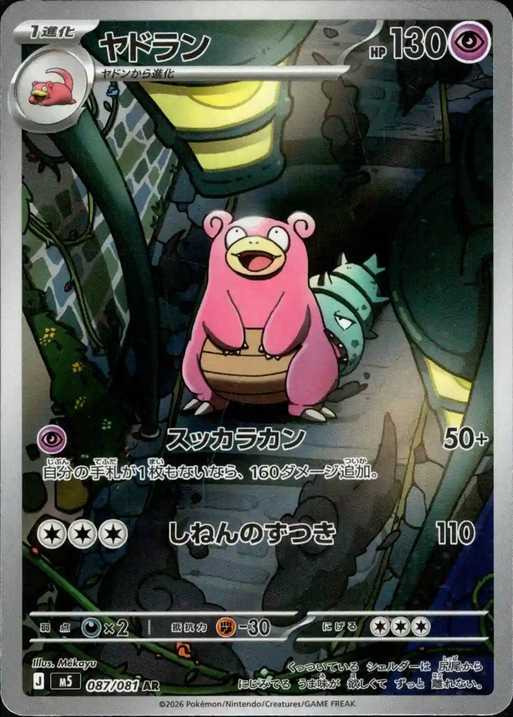 Slowbro m5 087/081 AR