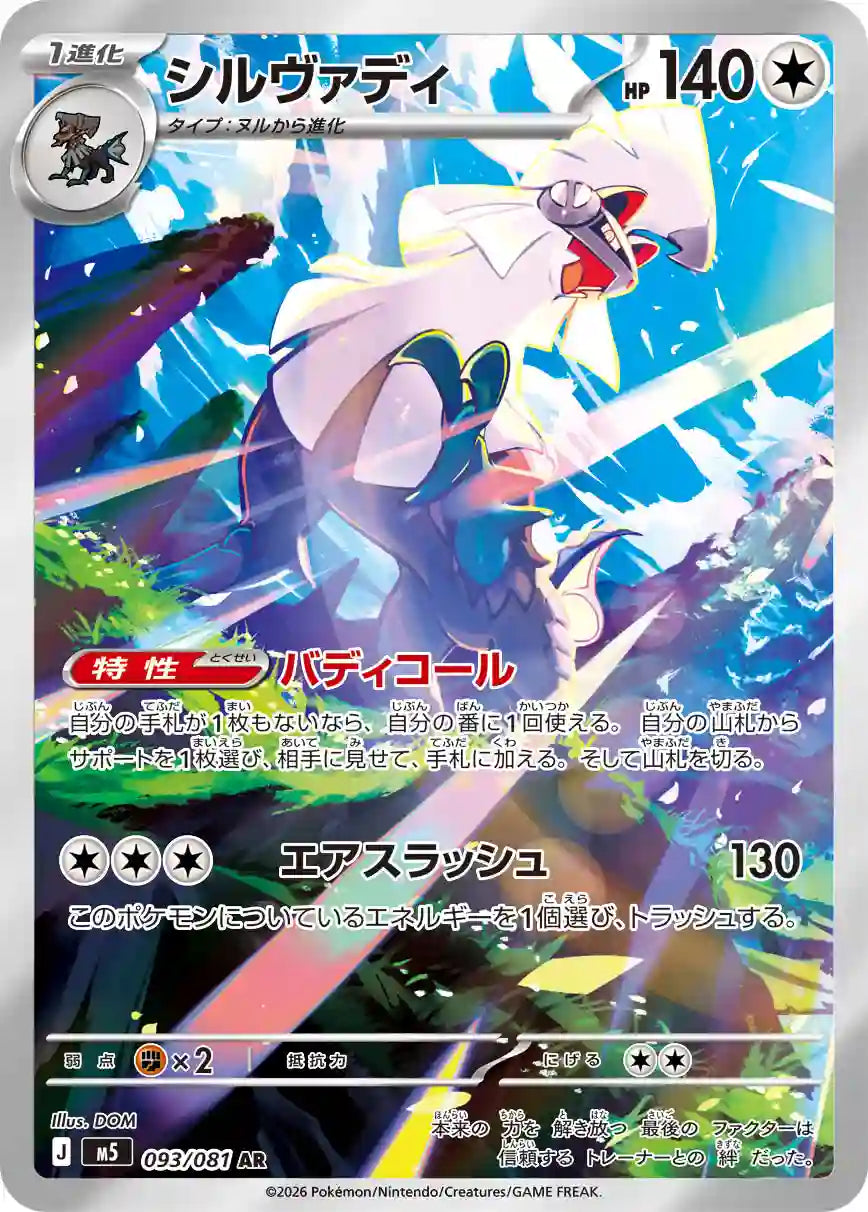 Silvally m5 093/081 AR