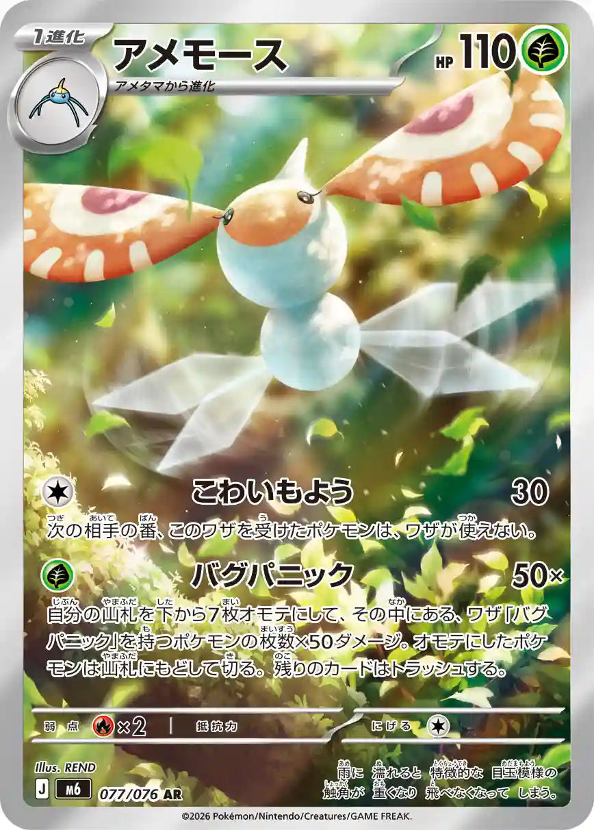 Masquerain m6 077/076 AR