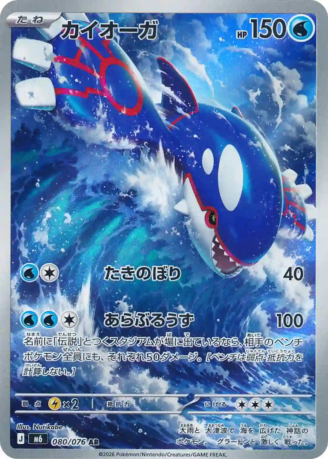 Kyogre m6 080/076 AR