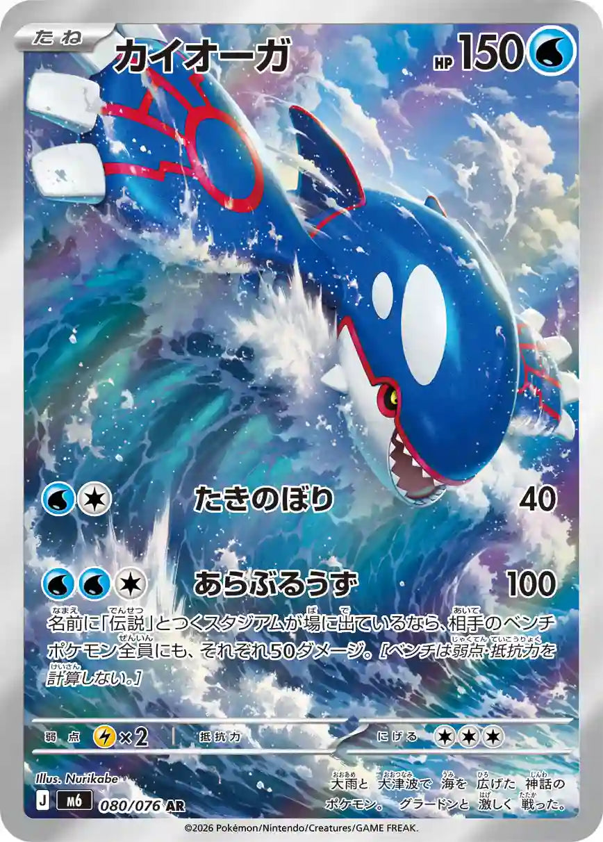 Kyogre m6 080/076 AR