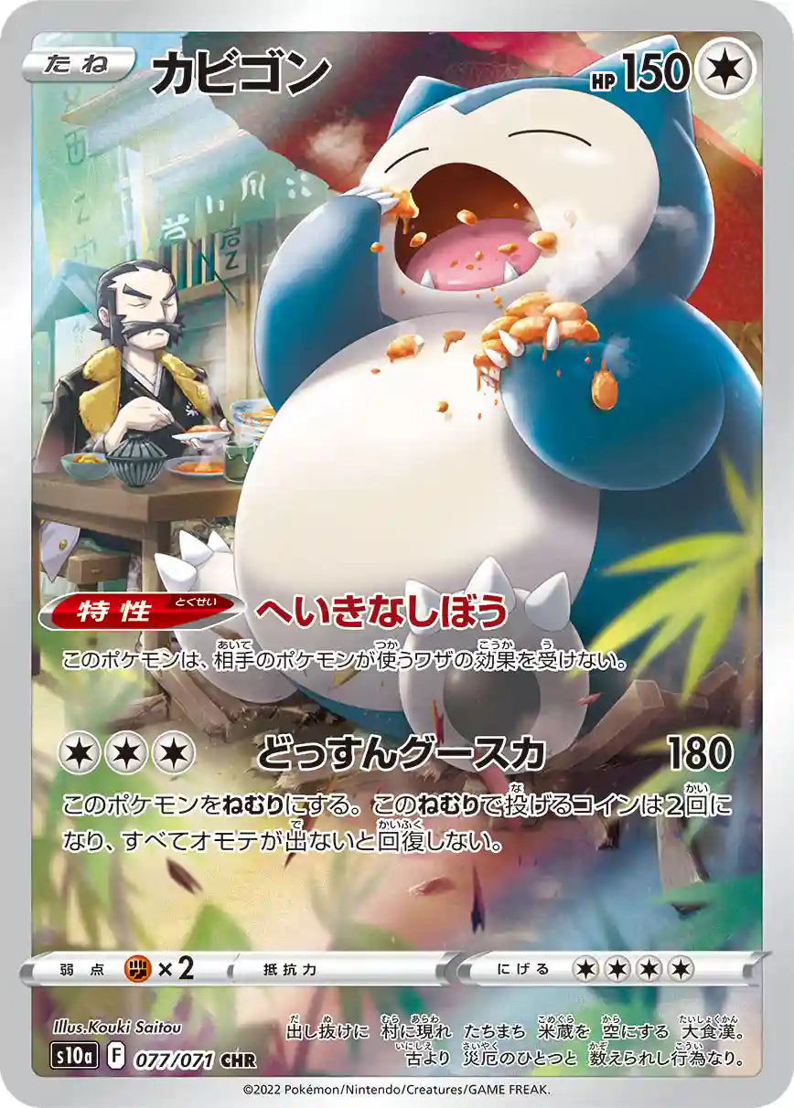 Snorlax s10a 077/071 CHR