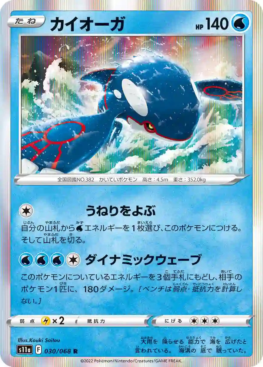 Kyogre s11a 030/068 R