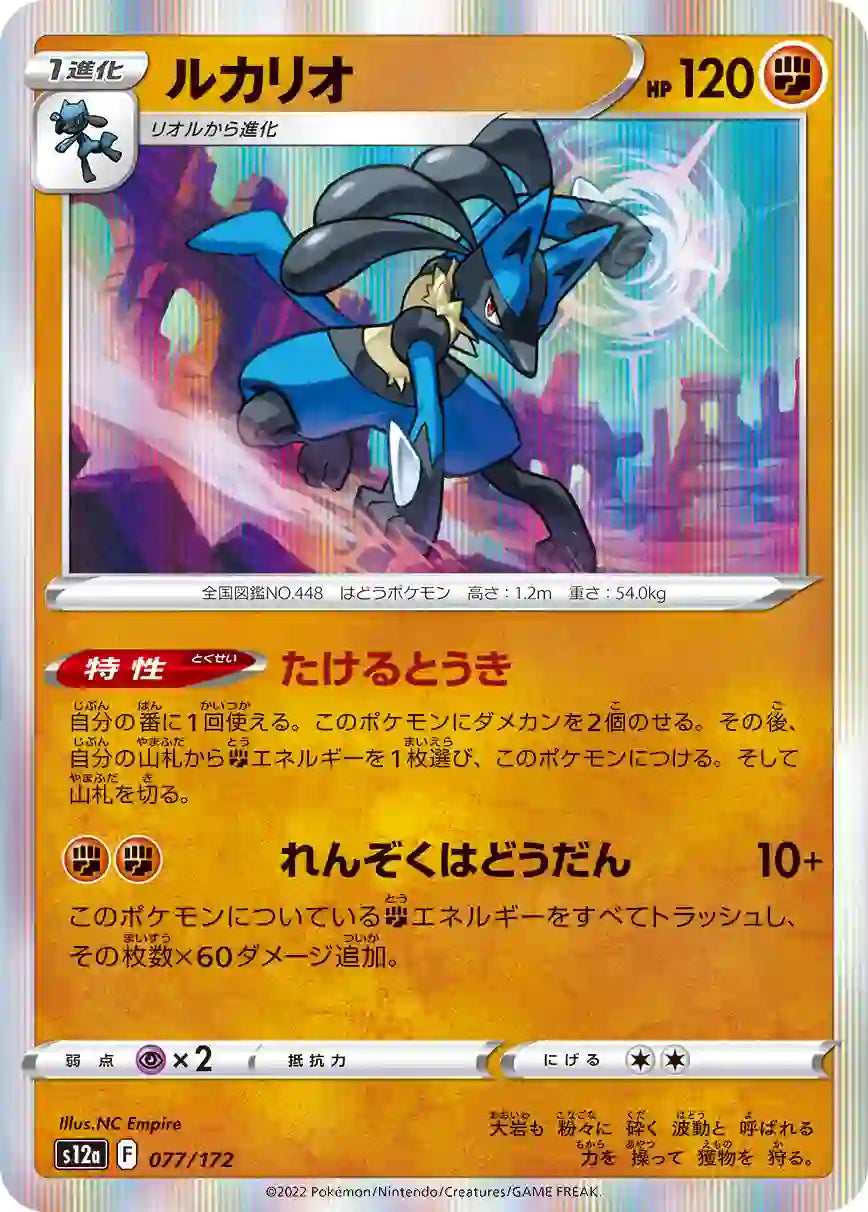 Lucario s12a 077/172