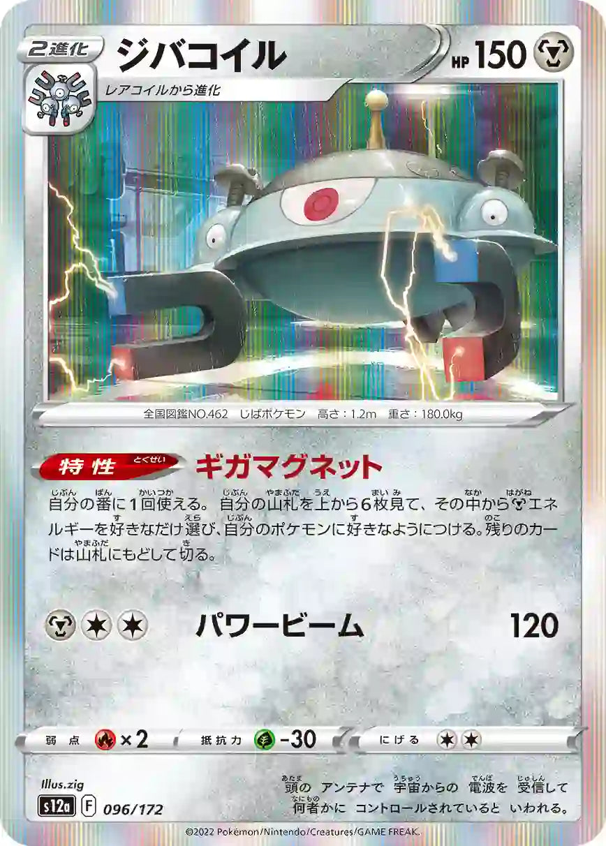 Magnezone s12a 096/172