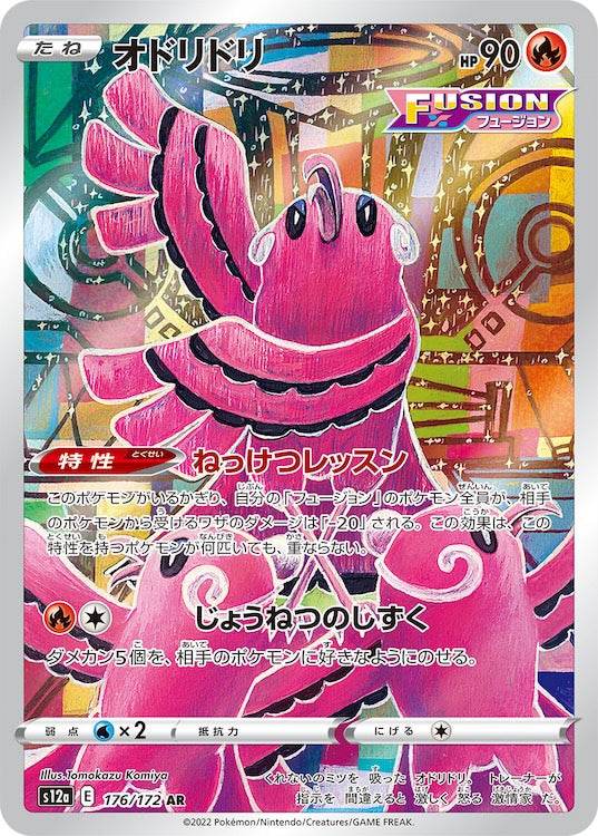 Oricorio s12a 176/172 AR - Japan,Japanese,OCG,Pokemon