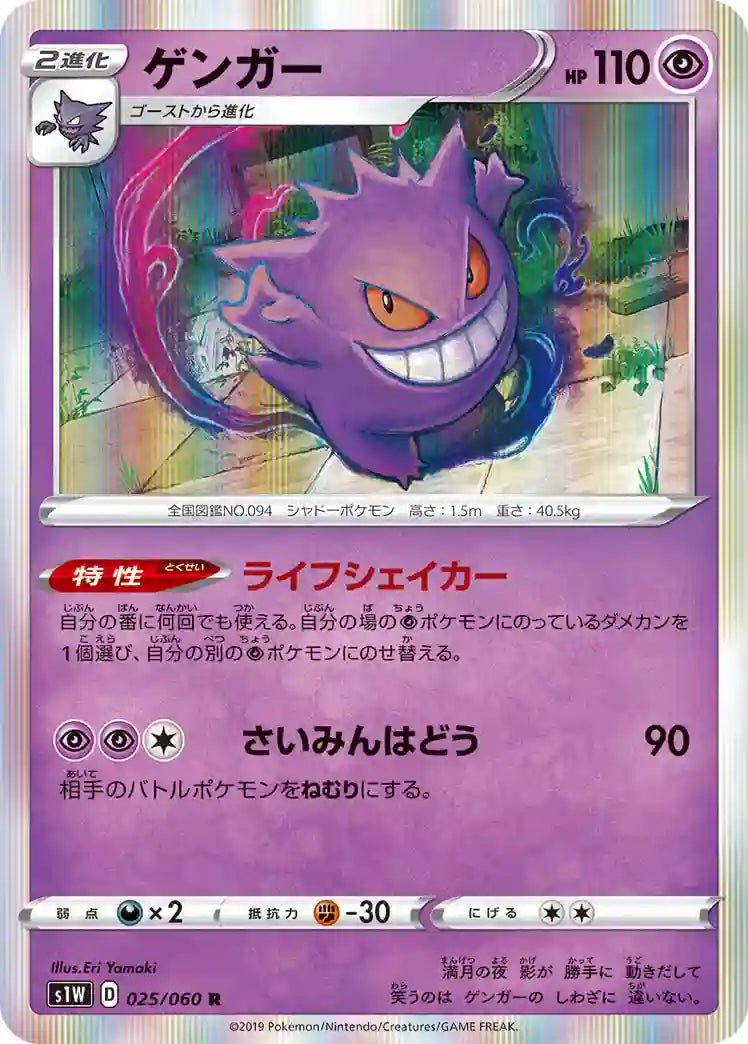 Gengar s1W 025/060 R