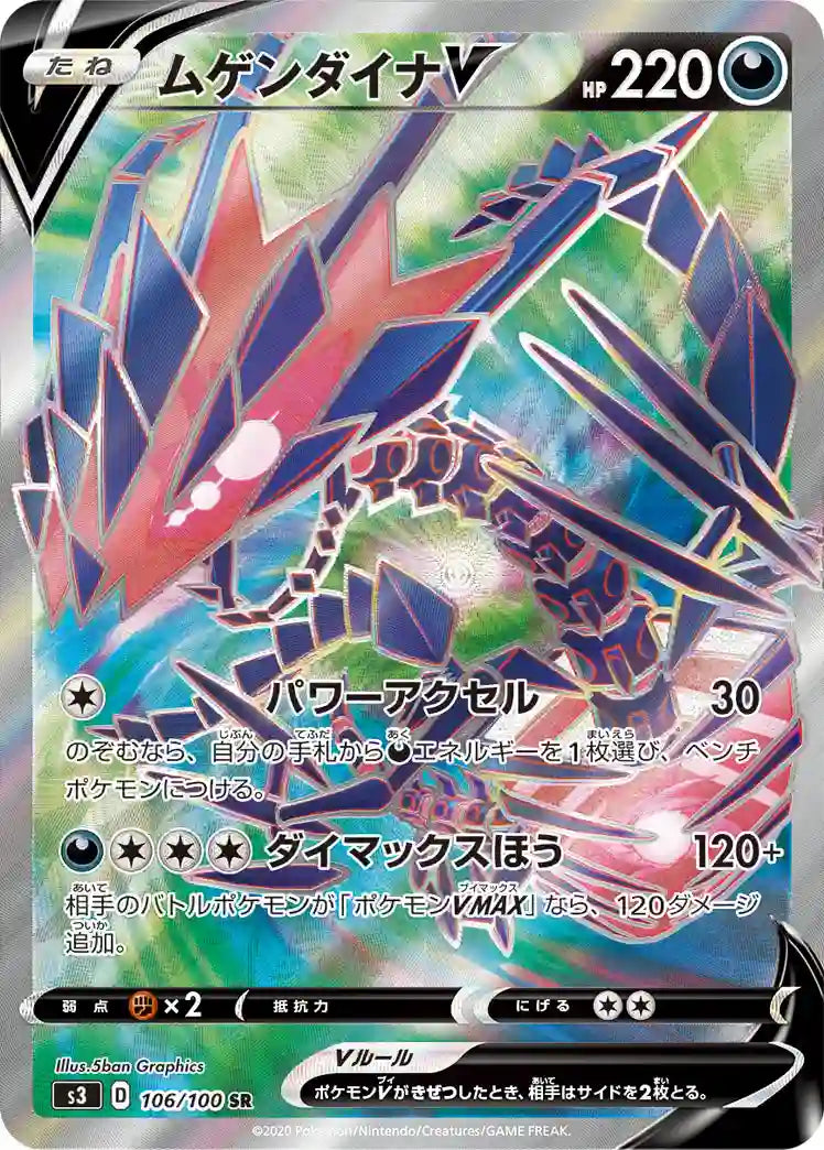 Eternatus V s3 106/100 SR