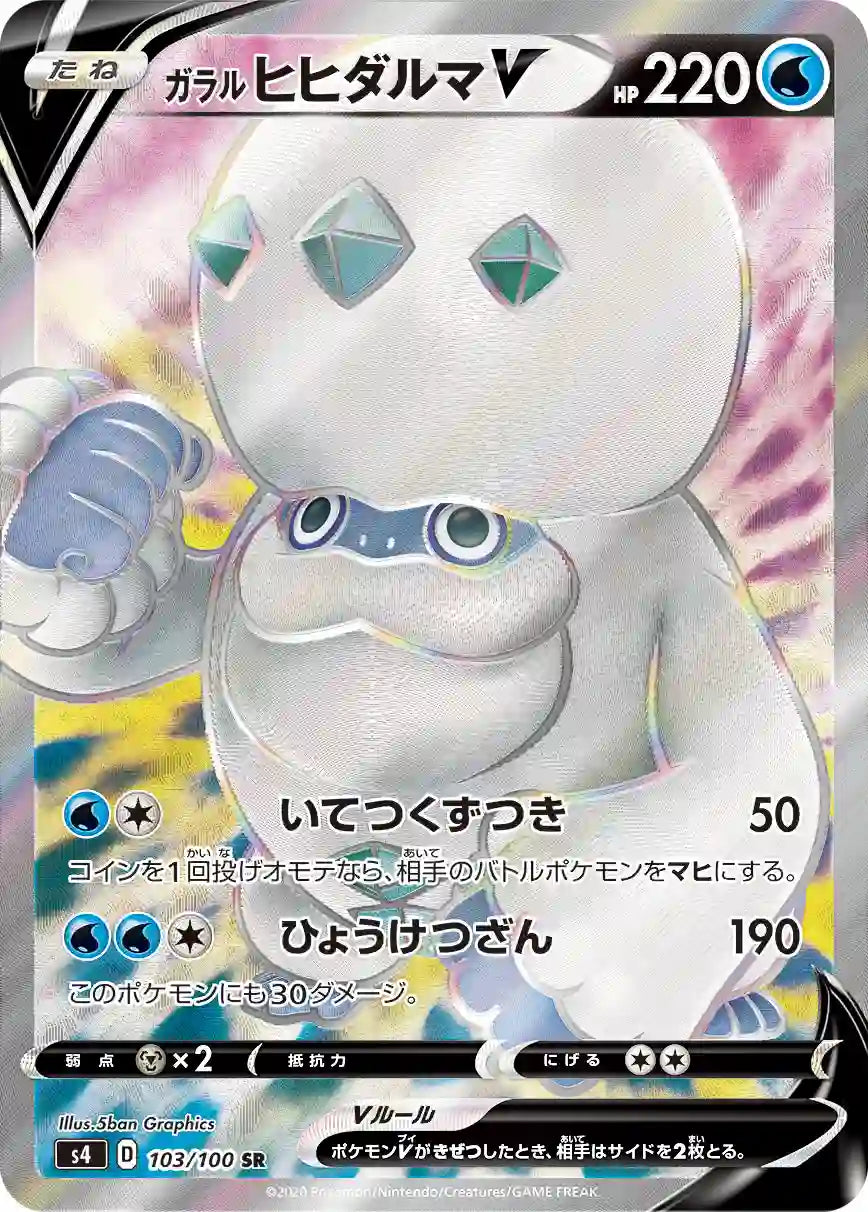 Galarian Darmanitan V s4 103/100 SR