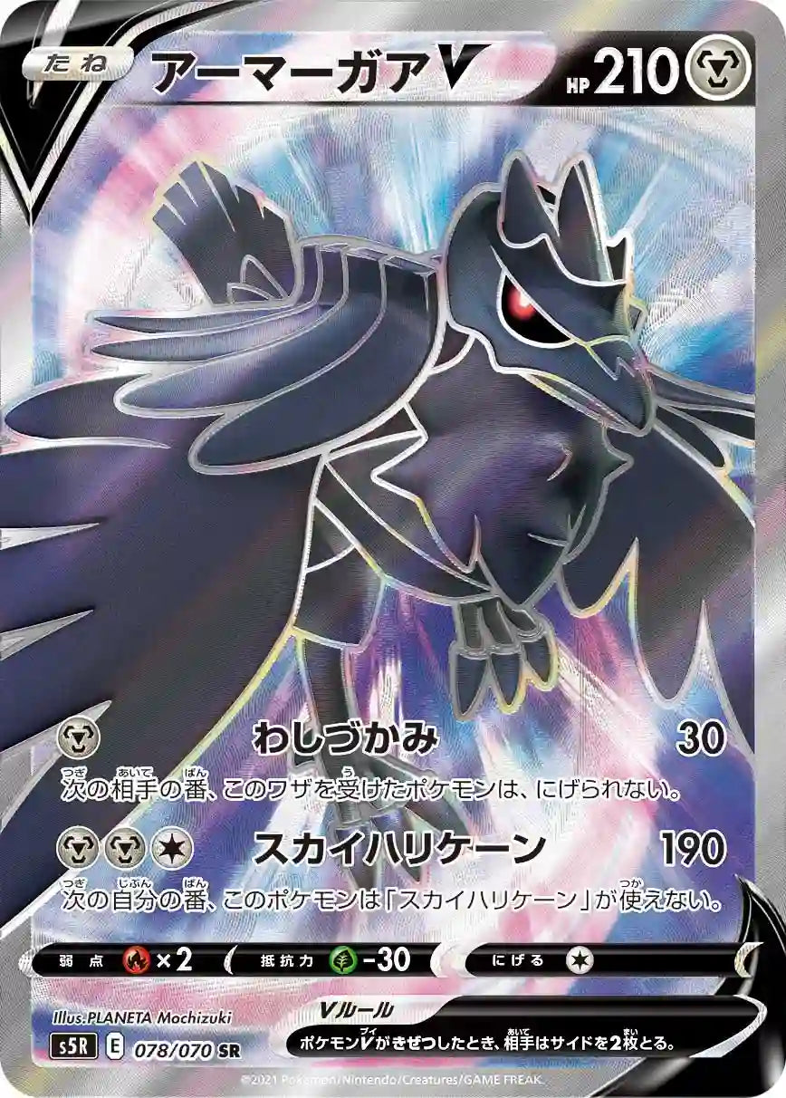 Corviknight V s5R 078/070 SR