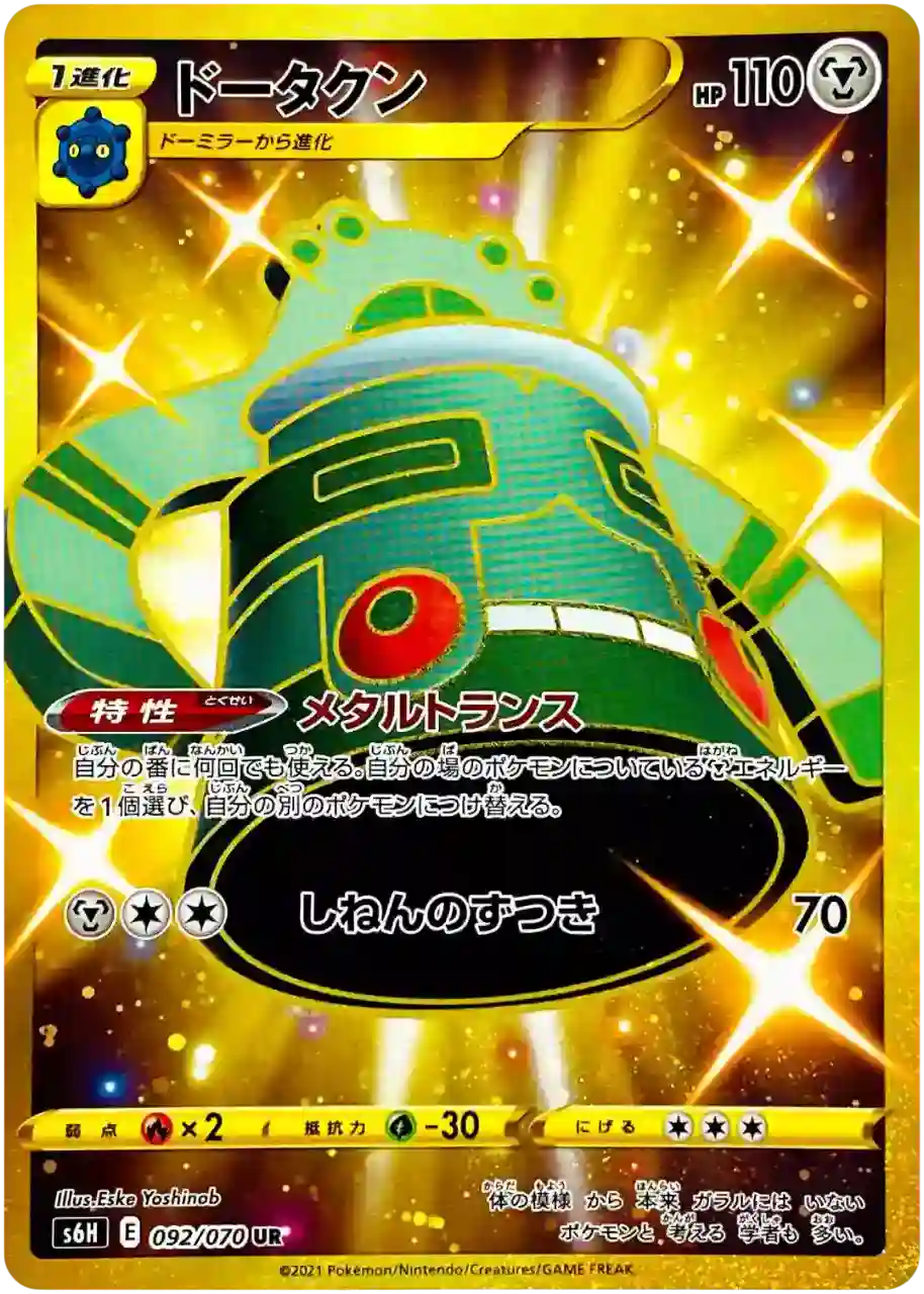 Bronzong s6H 092/070 UR