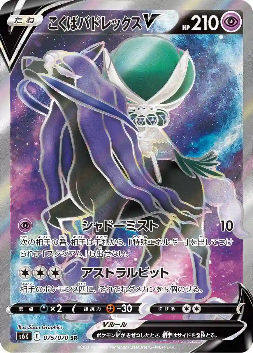 Shadow Rider Calyrex V s6K 075/070 SR