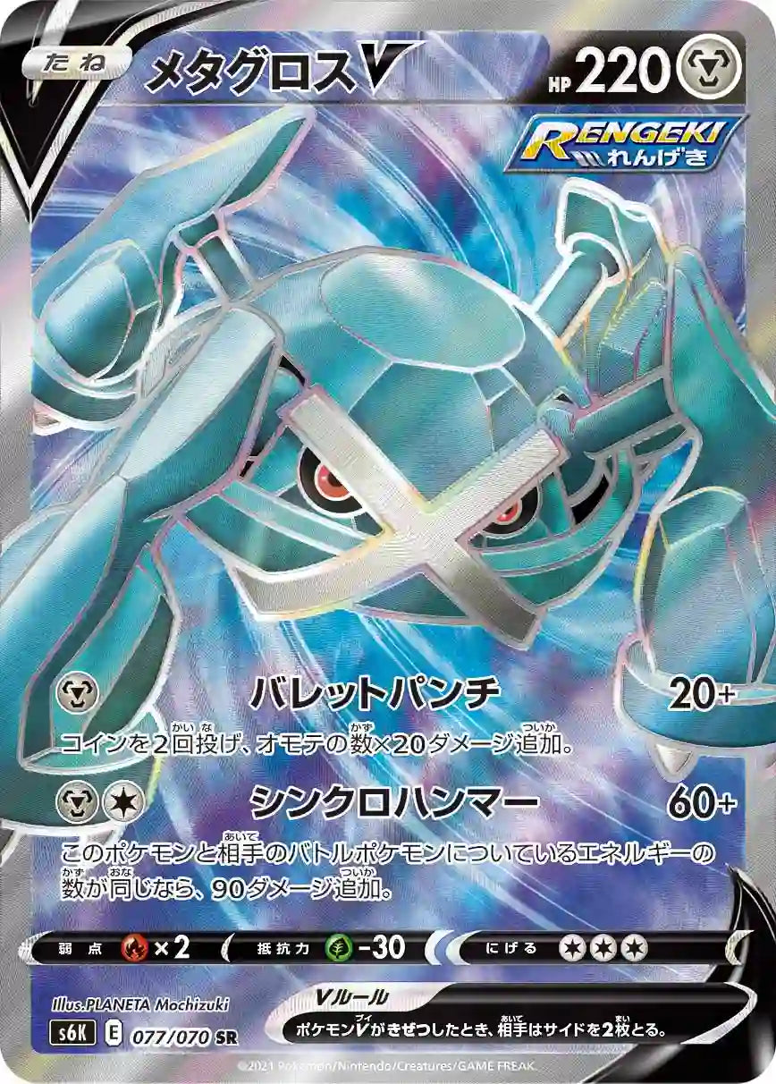 Metagross V s6K 077/070 SR