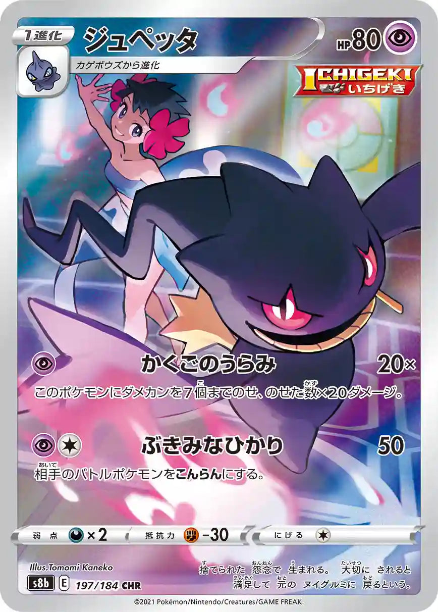Banette s8b 197/184 CHR - Japan,Japanese,OCG,Pokemon