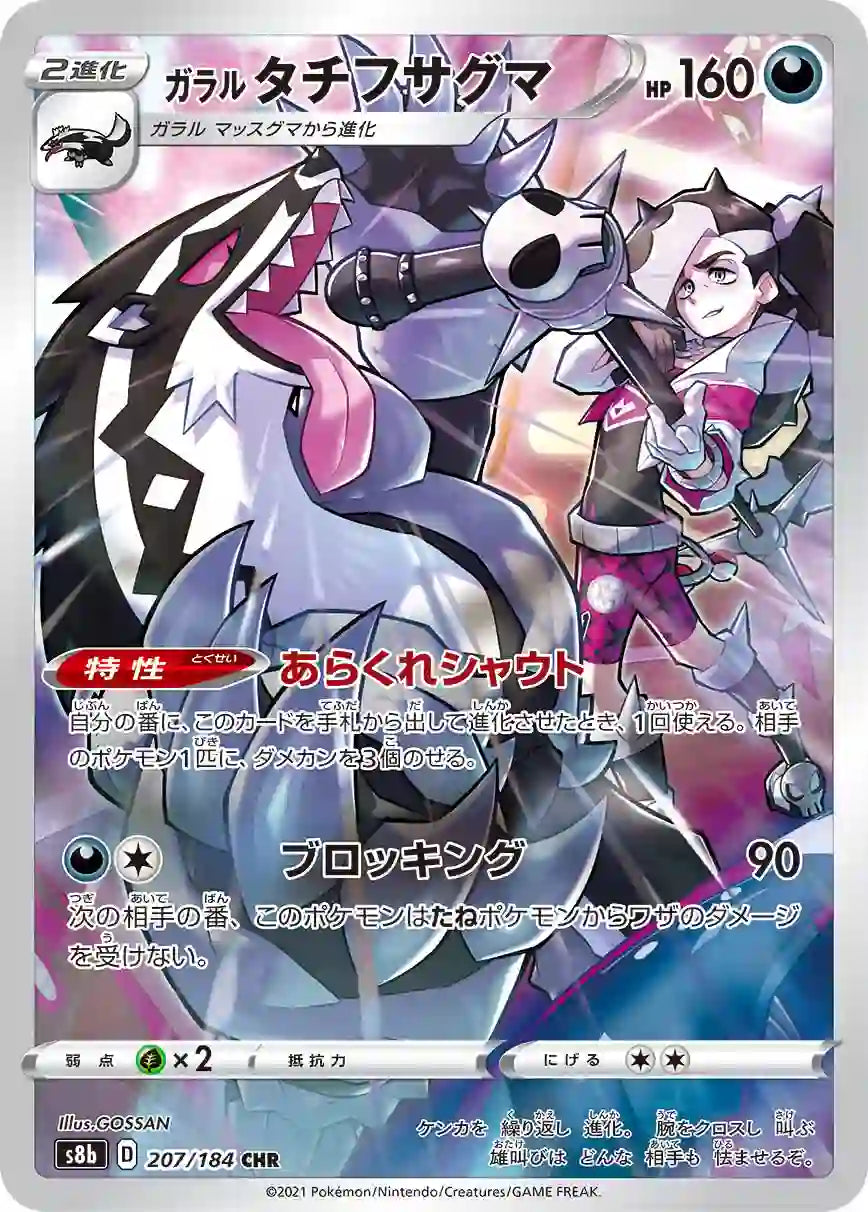 Galarian Obstagoon s8b 207/184 CHR - Japan,Japanese,OCG,Pokemon