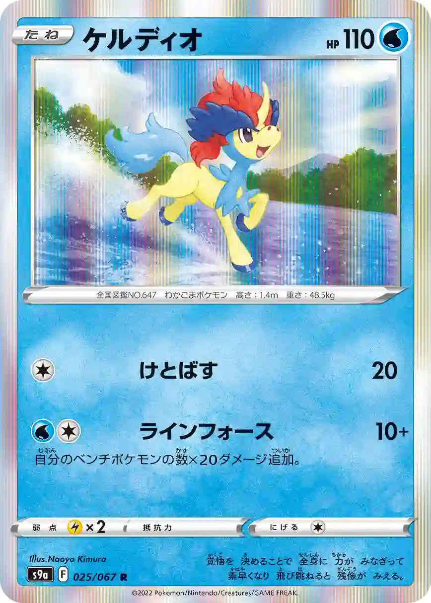 Keldeo s9a 025/067 R