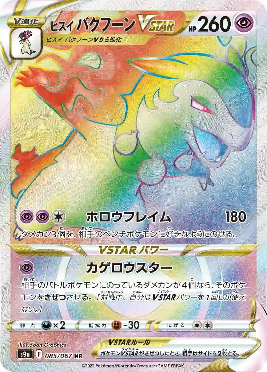 Hisuian Typhlosion VSTAR s9a 085/067 HR