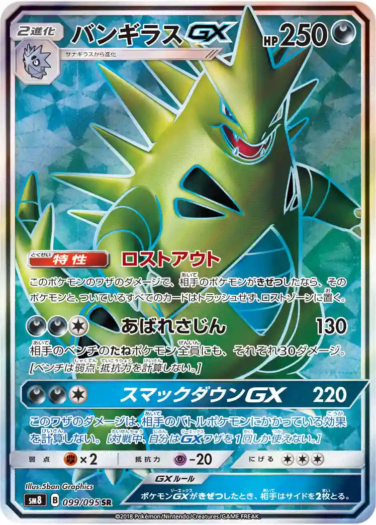 Tyranitar GX sm8 099/095 SR