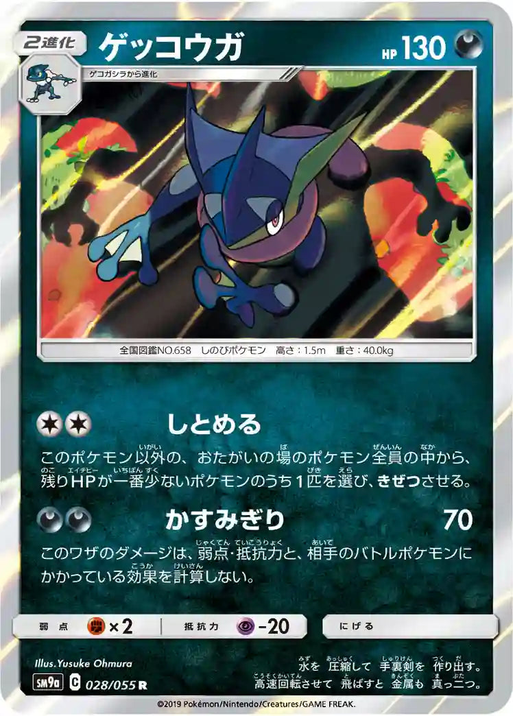 Greninja sm9a 028/055 R