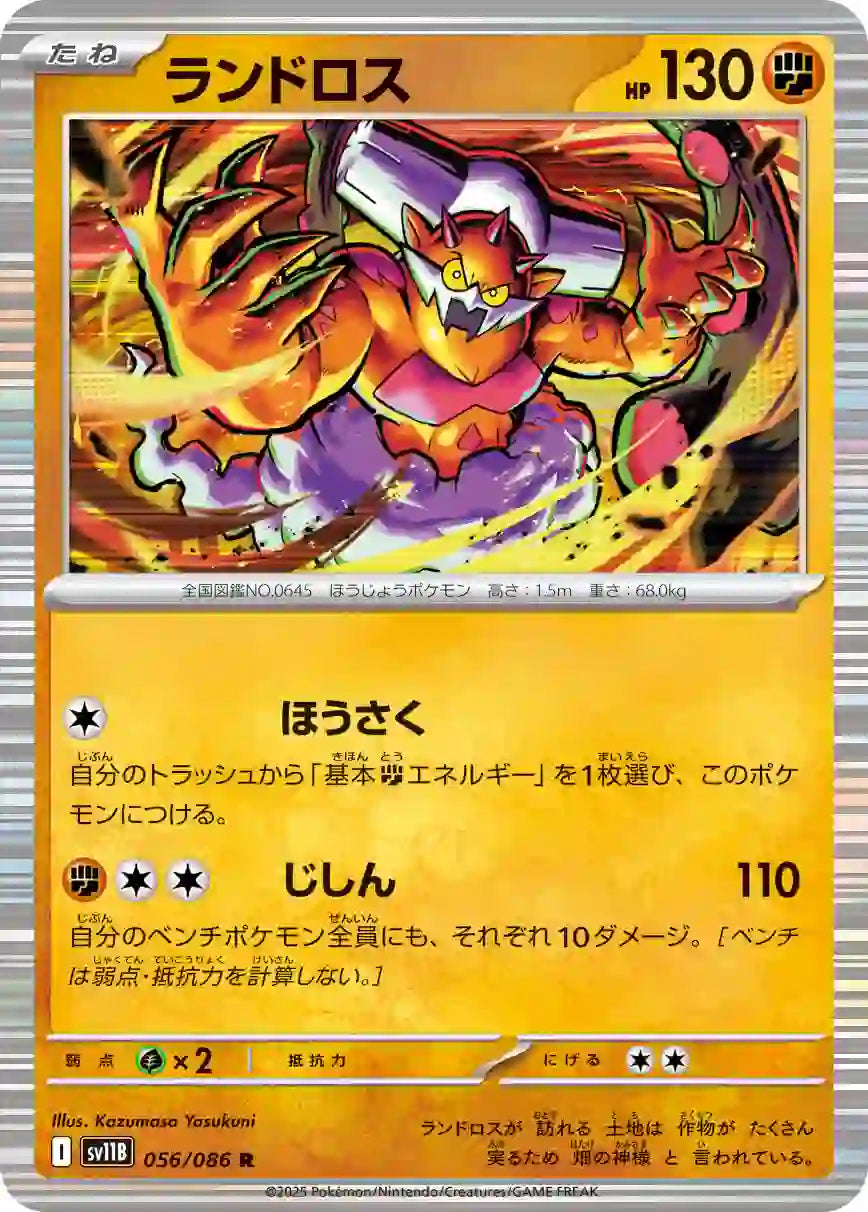 Landorus sv11B 056/086 R