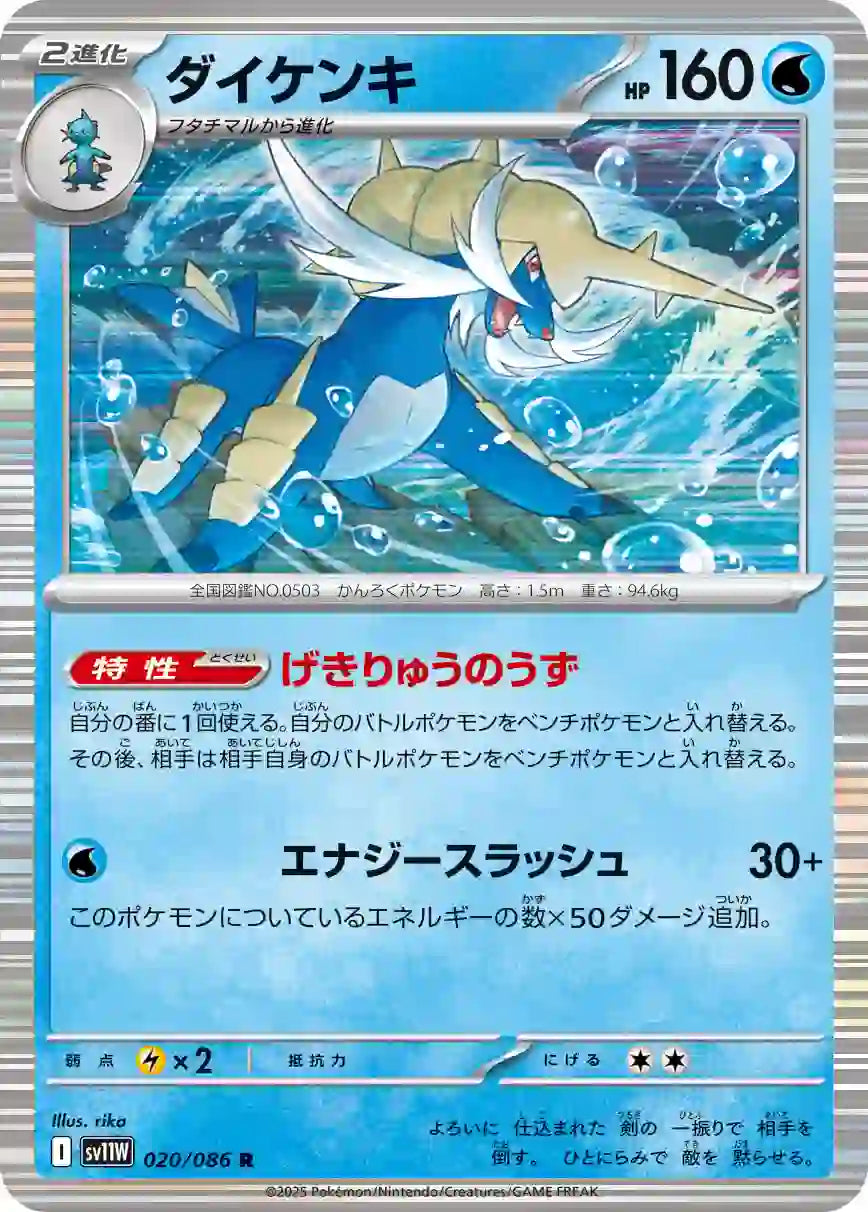 Samurott sv11W 020/086 R