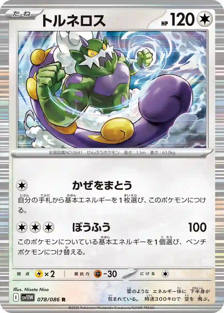 Tornadus sv11W 078/086 R
