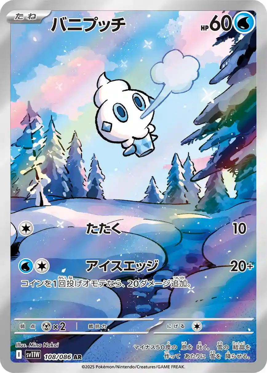 Vanillite sv11W 108/086 AR