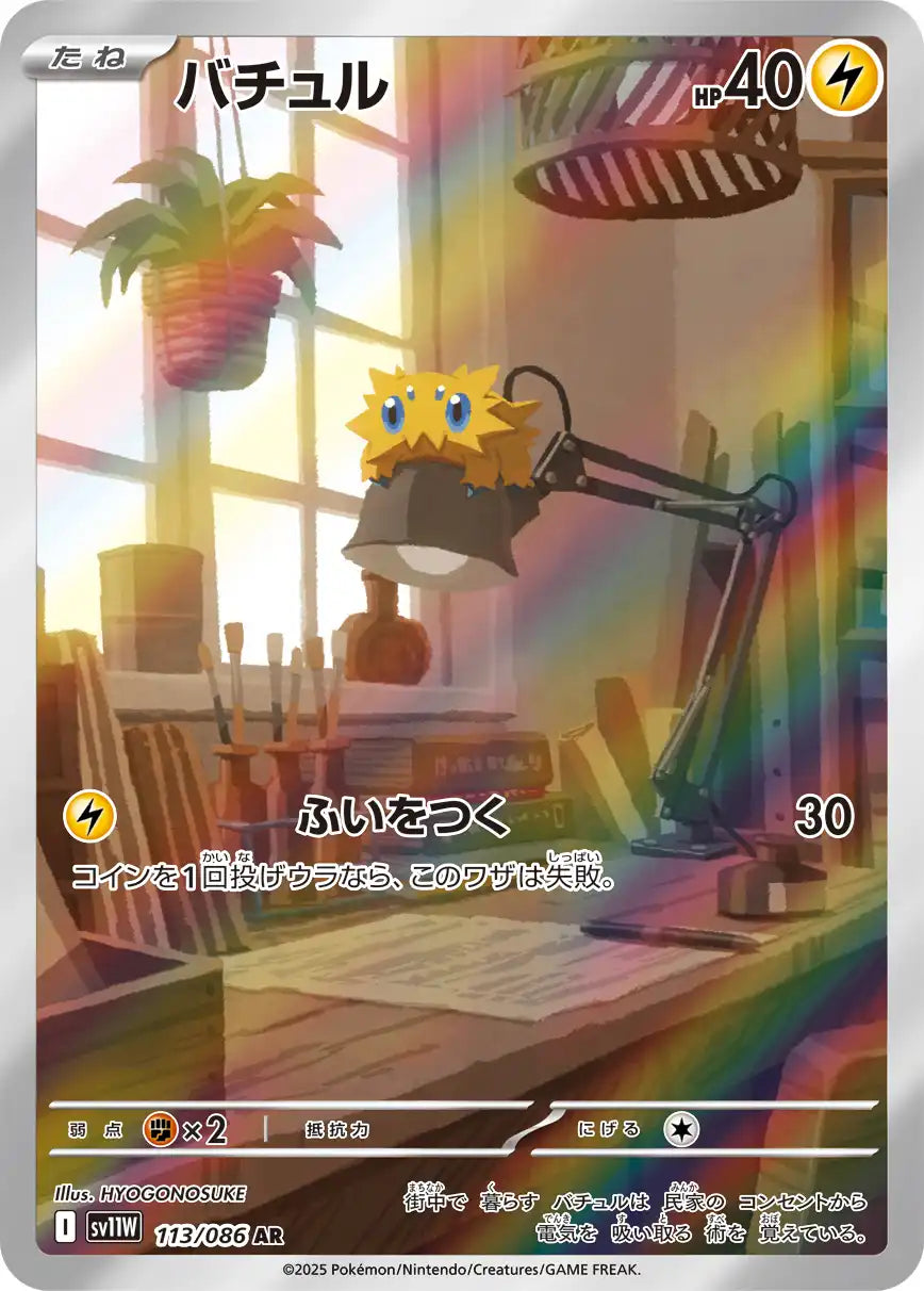 Joltik sv11W 113/086 AR