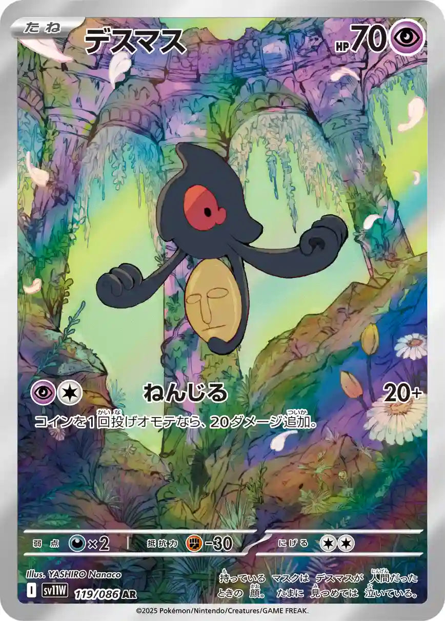 Yamask sv11W 119/086 AR