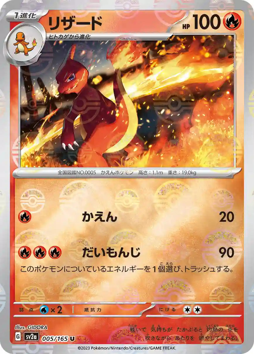Charmeleon sv2a 005/165 (Poké Ball Reverse)